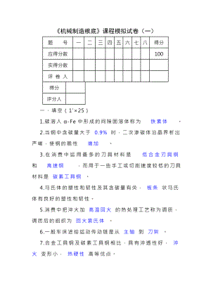 机械制造基础模拟试题及复习资料.docx