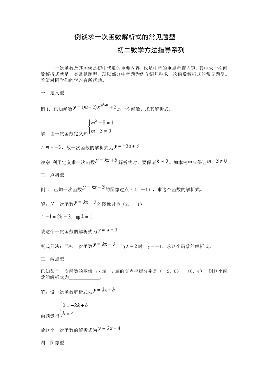 一次函数解析式的常见题型例谈.docx_第1页