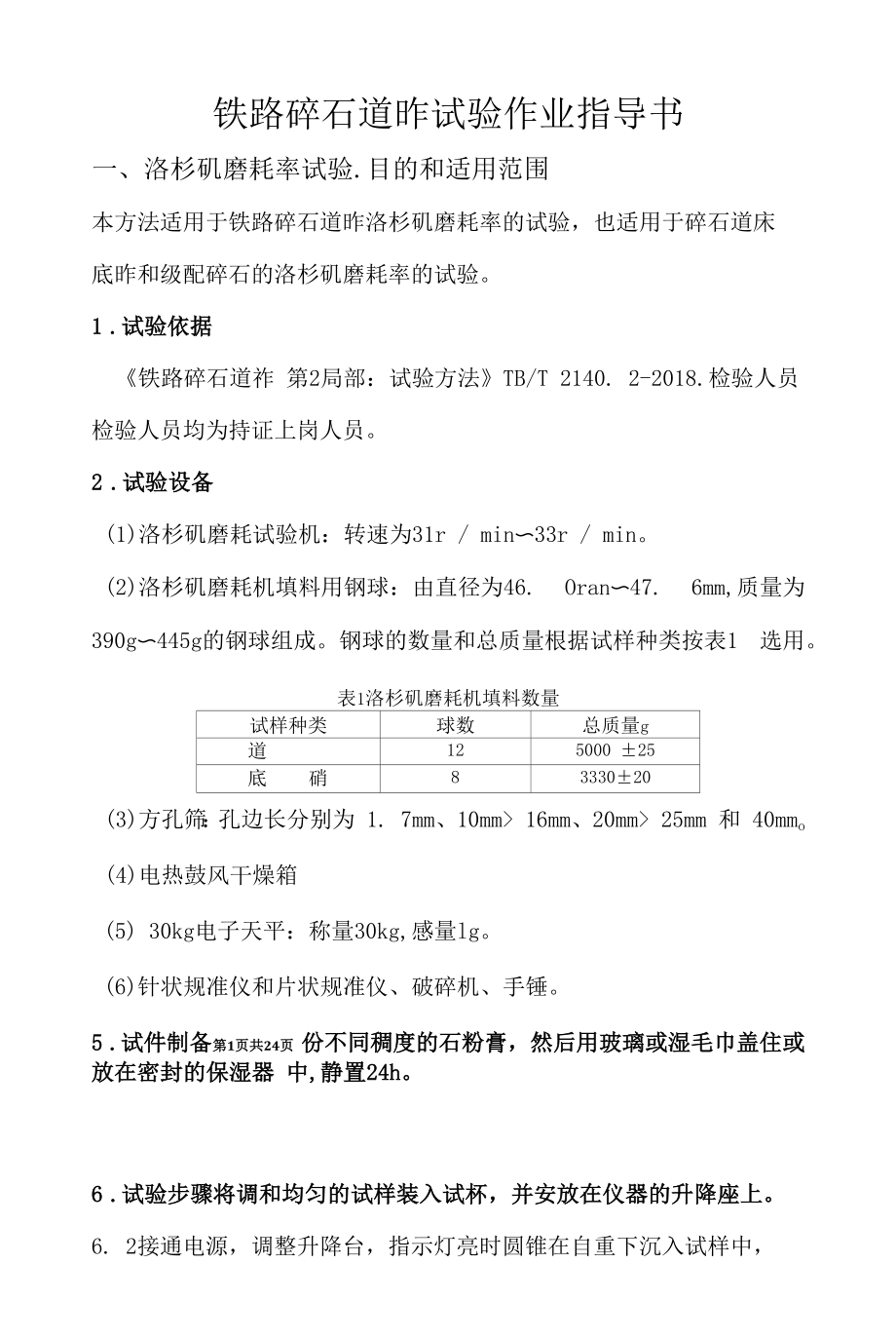 铁路碎石道砟试验作业指导书.docx_第1页