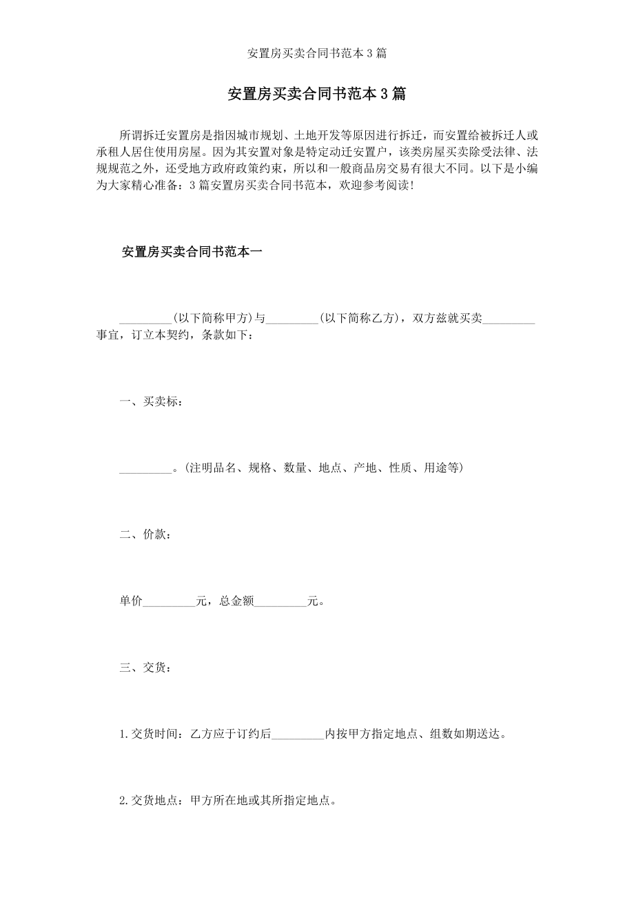 安置房买卖合同书范本篇.doc_第1页