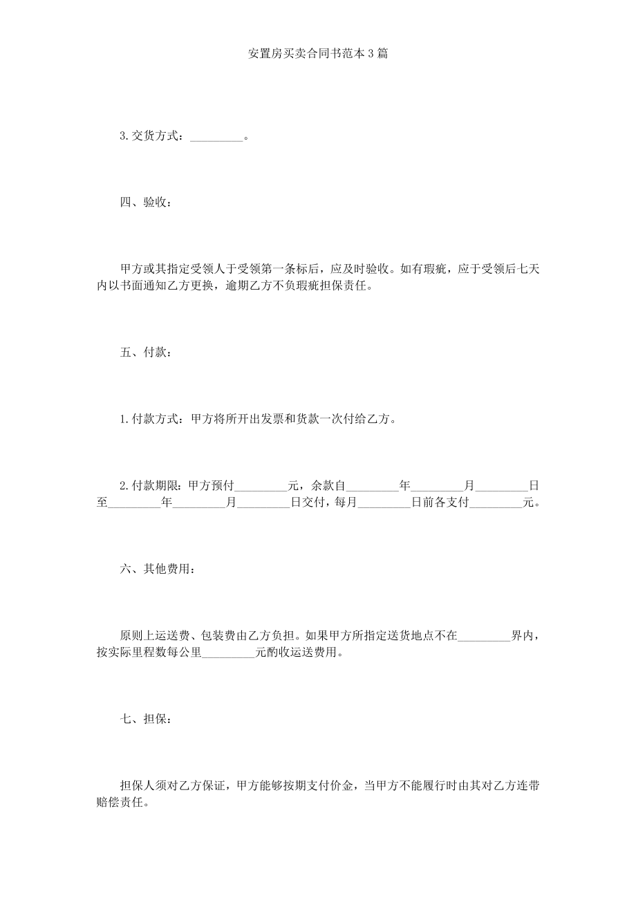 安置房买卖合同书范本篇.doc_第2页