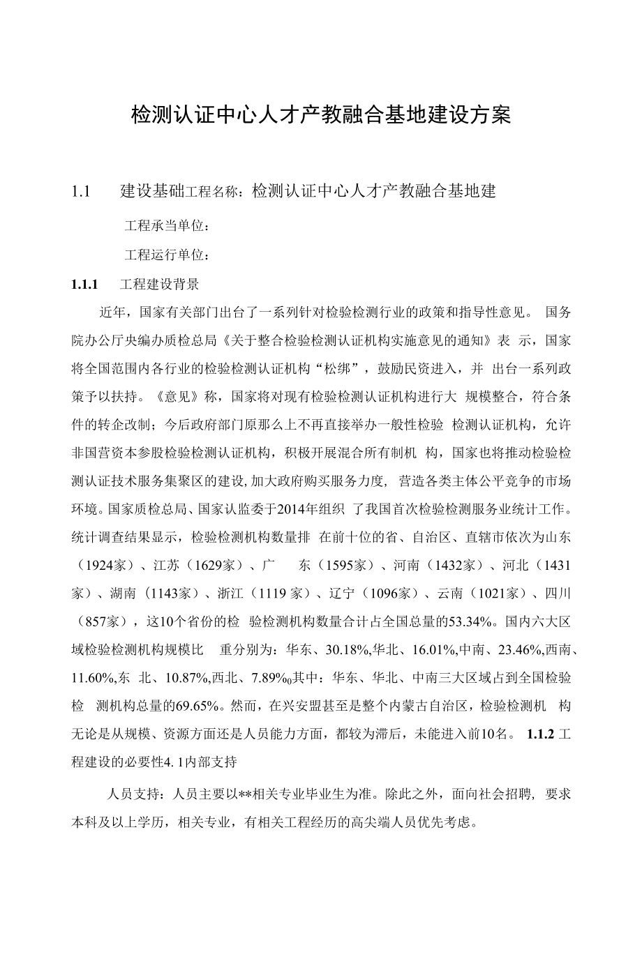 检测认证中心人才产教融合基地建设方案.docx_第1页