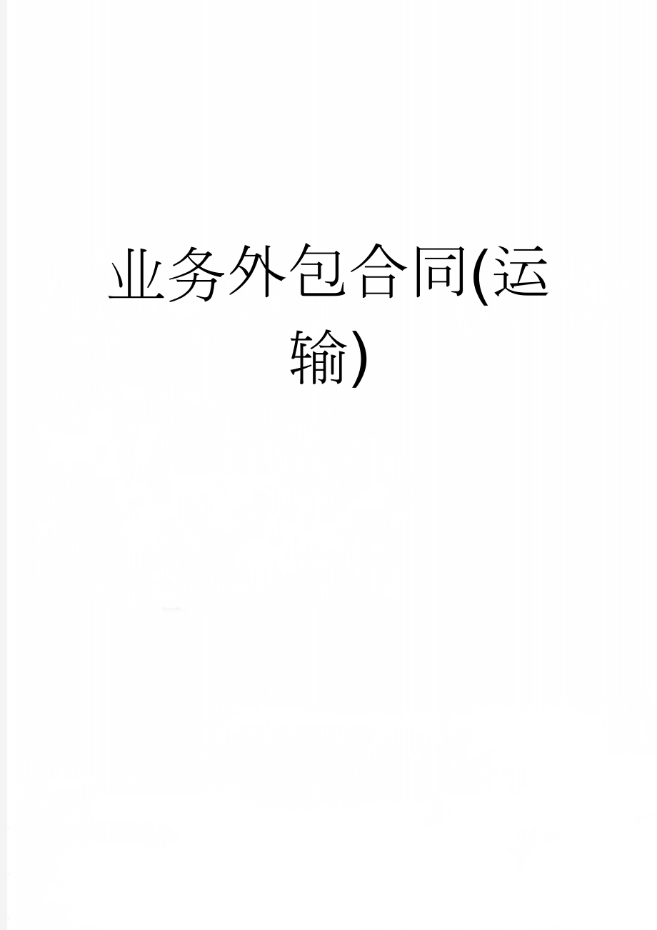 业务外包合同(运输)(13页).doc_第1页