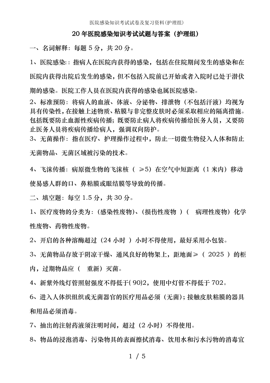 医院感染知识考试试卷及复习资料(护理组).docx_第1页