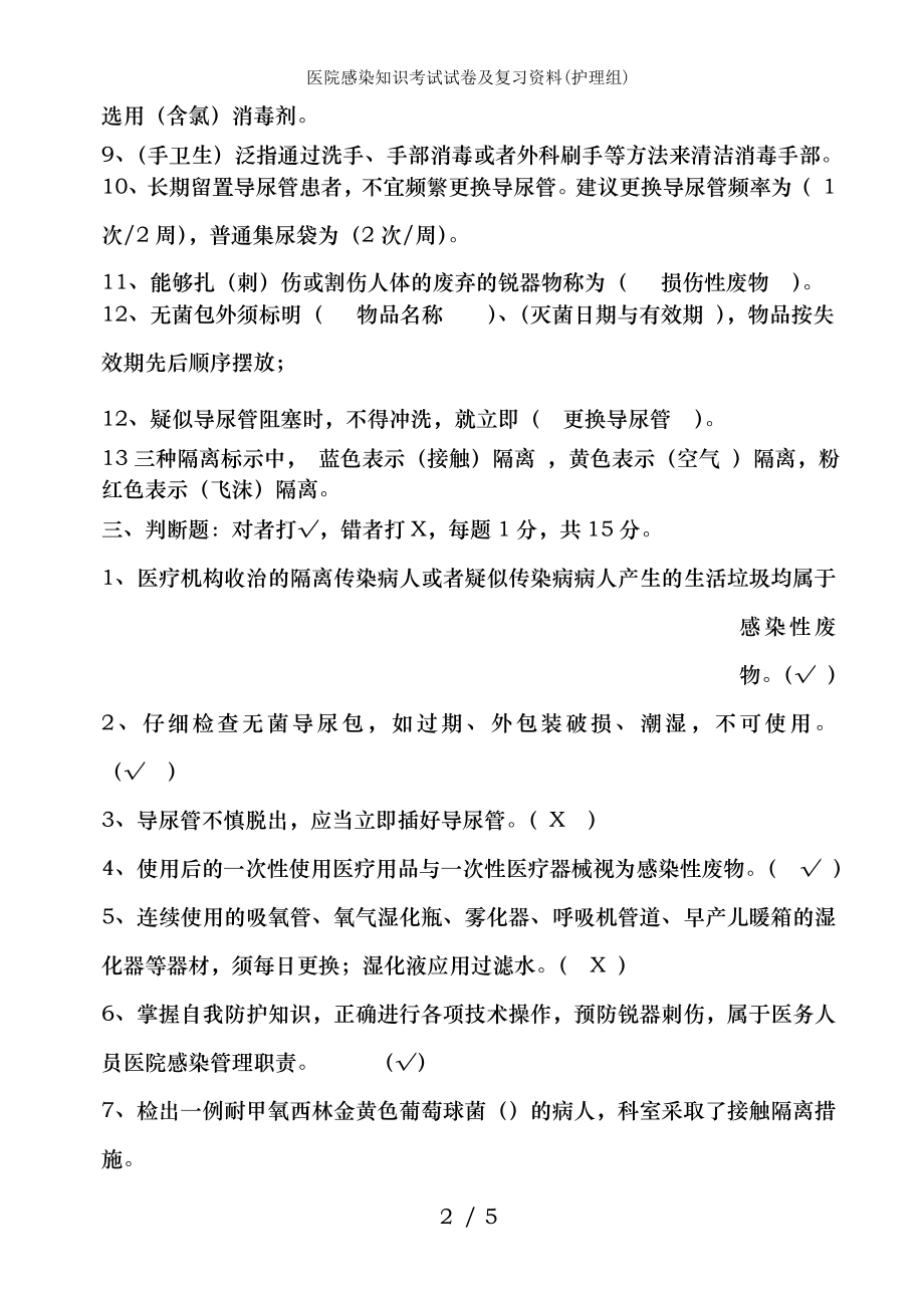 医院感染知识考试试卷及复习资料(护理组).docx_第2页