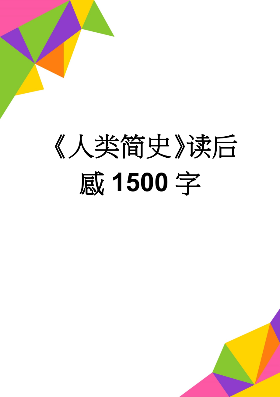 《人类简史》读后感1500字(4页).doc_第1页