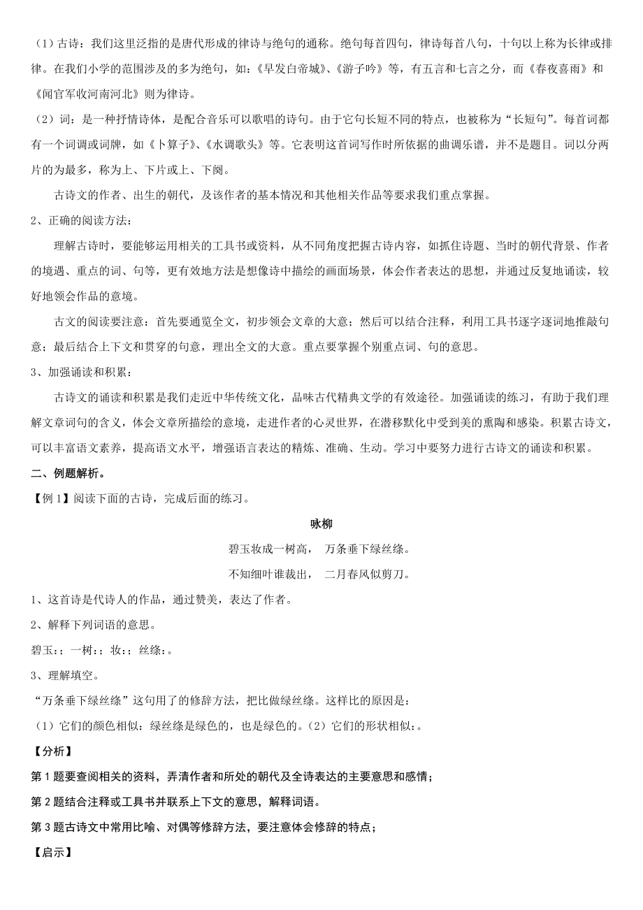 小升初复习必备知识之古诗文阅读与积累讲解练习含答案.docx_第2页