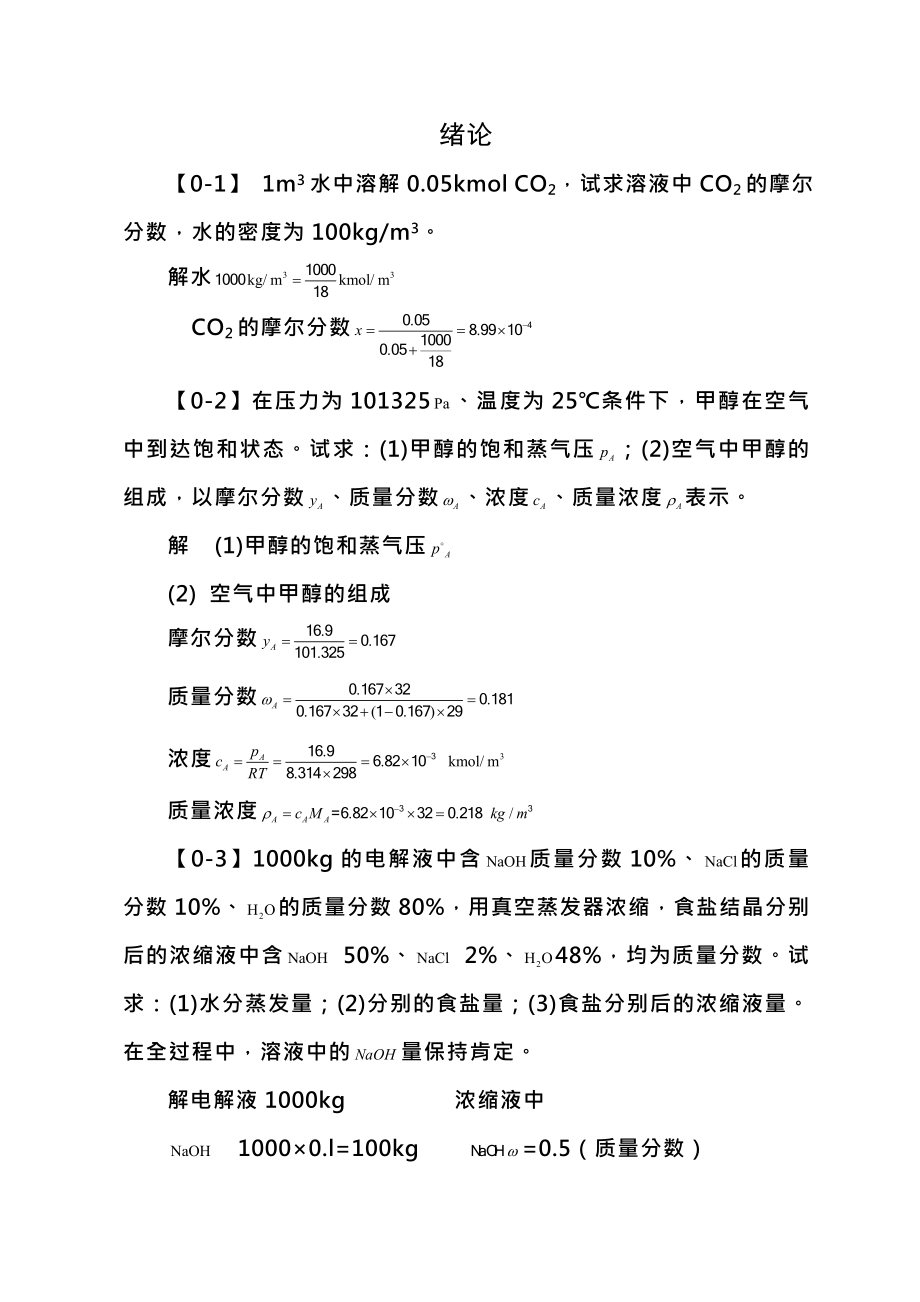 化工原理第四版习题复习资料.docx_第1页