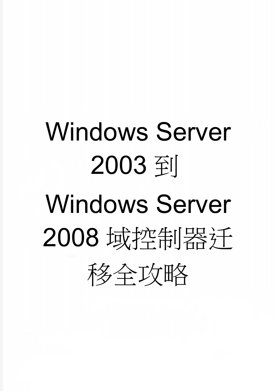 Windows Server 2003到Windows Server 2008域控制器迁移全攻略(3页).doc_第1页