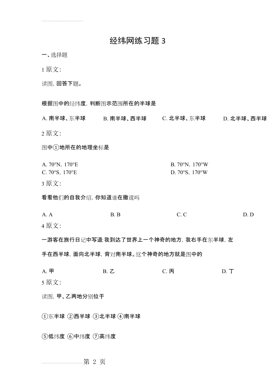 七年级地理-经纬网练习题 03(5页).doc_第2页