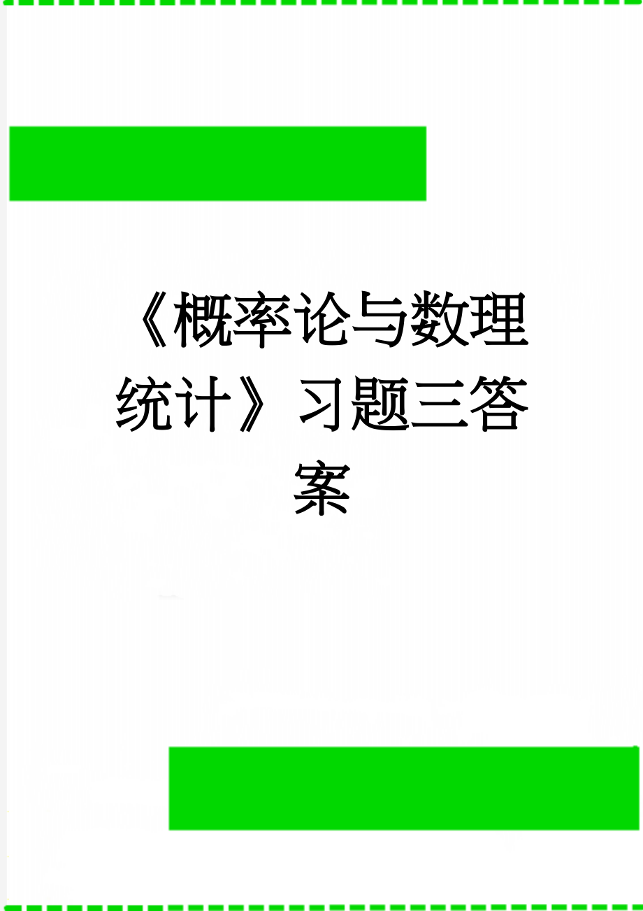 《概率论与数理统计》习题三答案(10页).doc_第1页