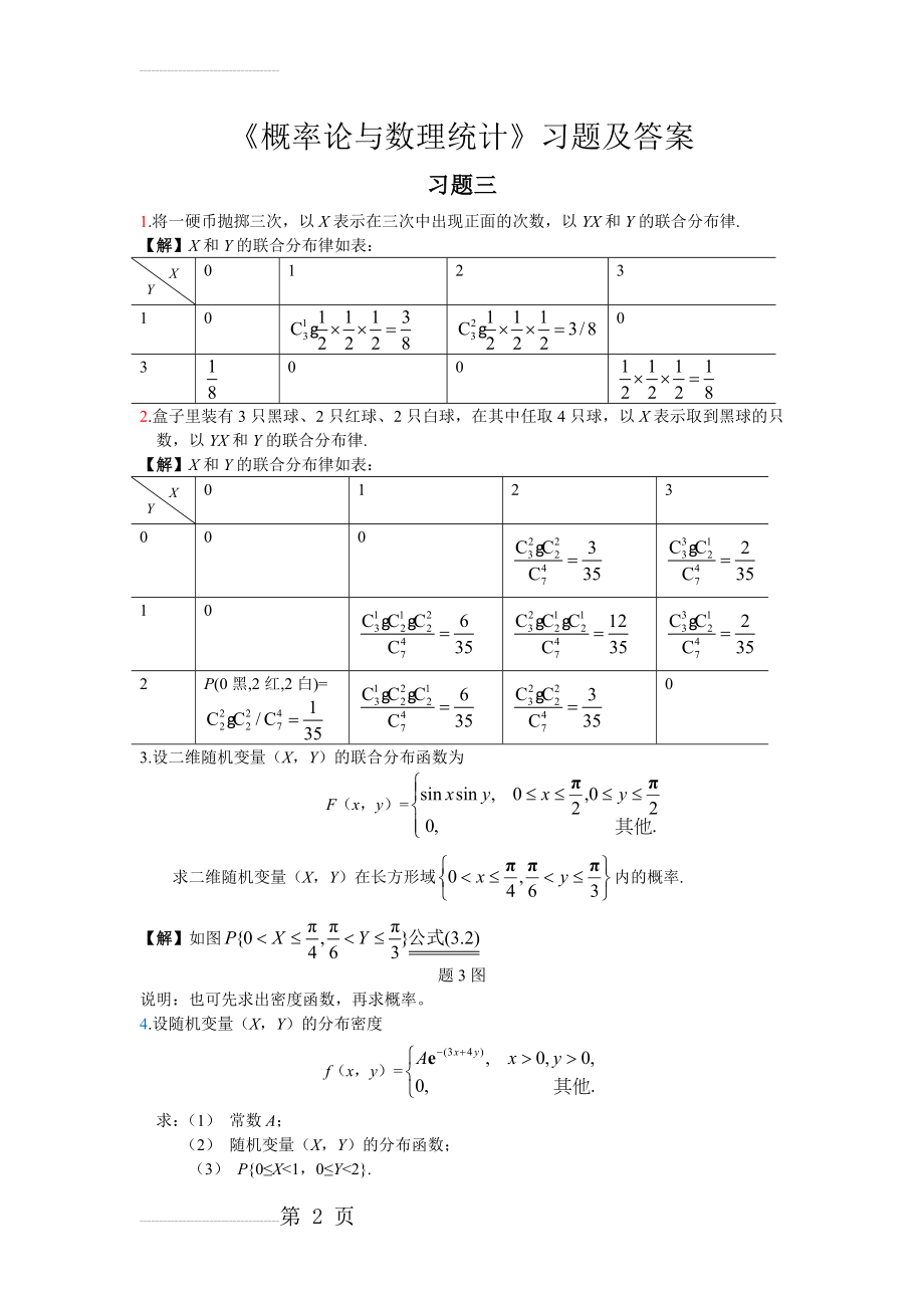 《概率论与数理统计》习题三答案(10页).doc_第2页