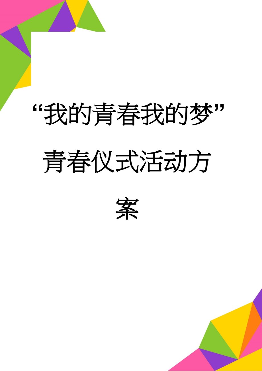 “我的青春我的梦”青春仪式活动方案(4页).doc_第1页