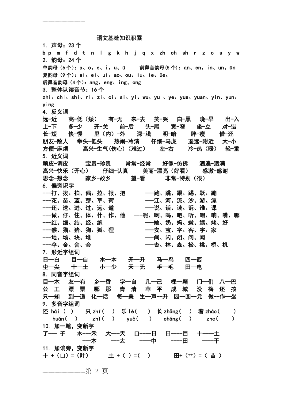 一年级上册语文基础知识积累(5页).doc_第2页