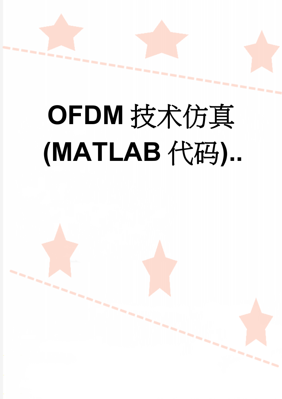 OFDM技术仿真(MATLAB代码)..(26页).doc_第1页