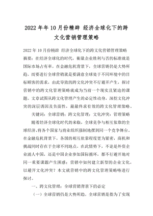 2022年年10月份精辟 经济全球化下的跨文化营销管理策略.docx