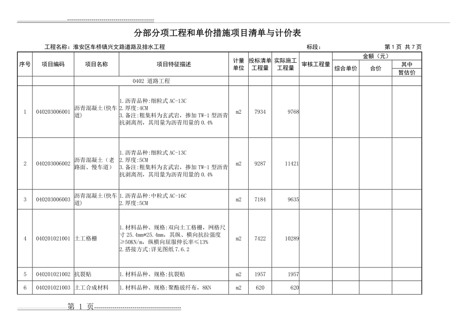 分部分项工程和单价措施项目清单与计价表(12页).doc_第1页