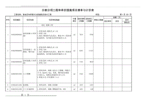 分部分项工程和单价措施项目清单与计价表(12页).doc