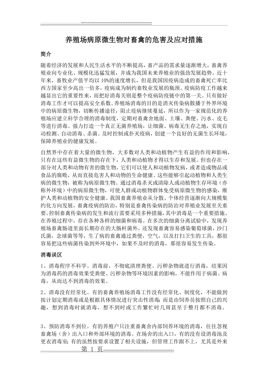 养殖场病原微生物对畜禽的危害及应对措施(6页).doc_第1页