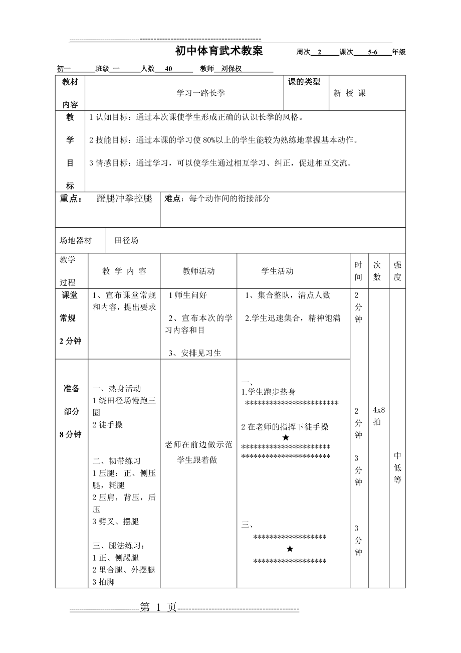 初中体育武术教案(3页).doc_第1页