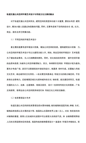 轨道交通公共空间环境艺术设计与传统文化元素的融合.docx