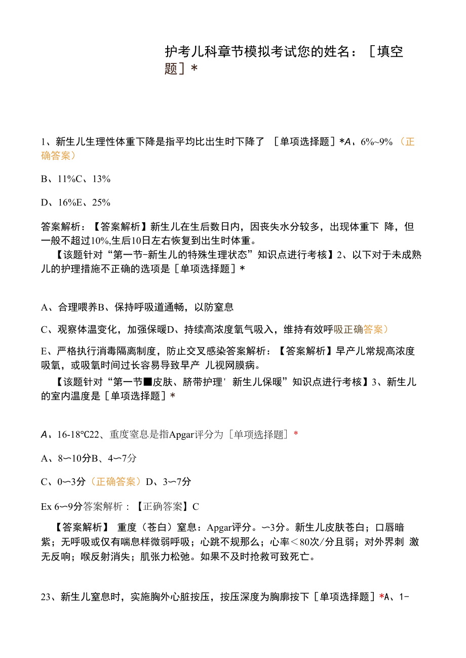 护考儿科章节模拟考试.docx_第1页