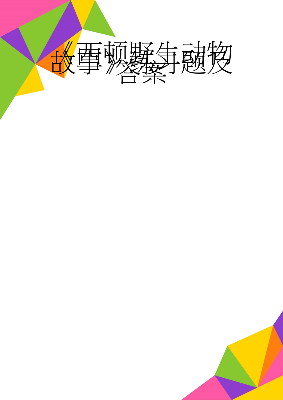 《西顿野生动物故事》练习题及答案(2页).doc_第1页