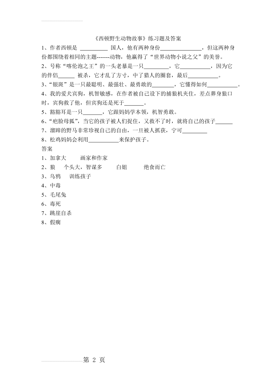 《西顿野生动物故事》练习题及答案(2页).doc_第2页