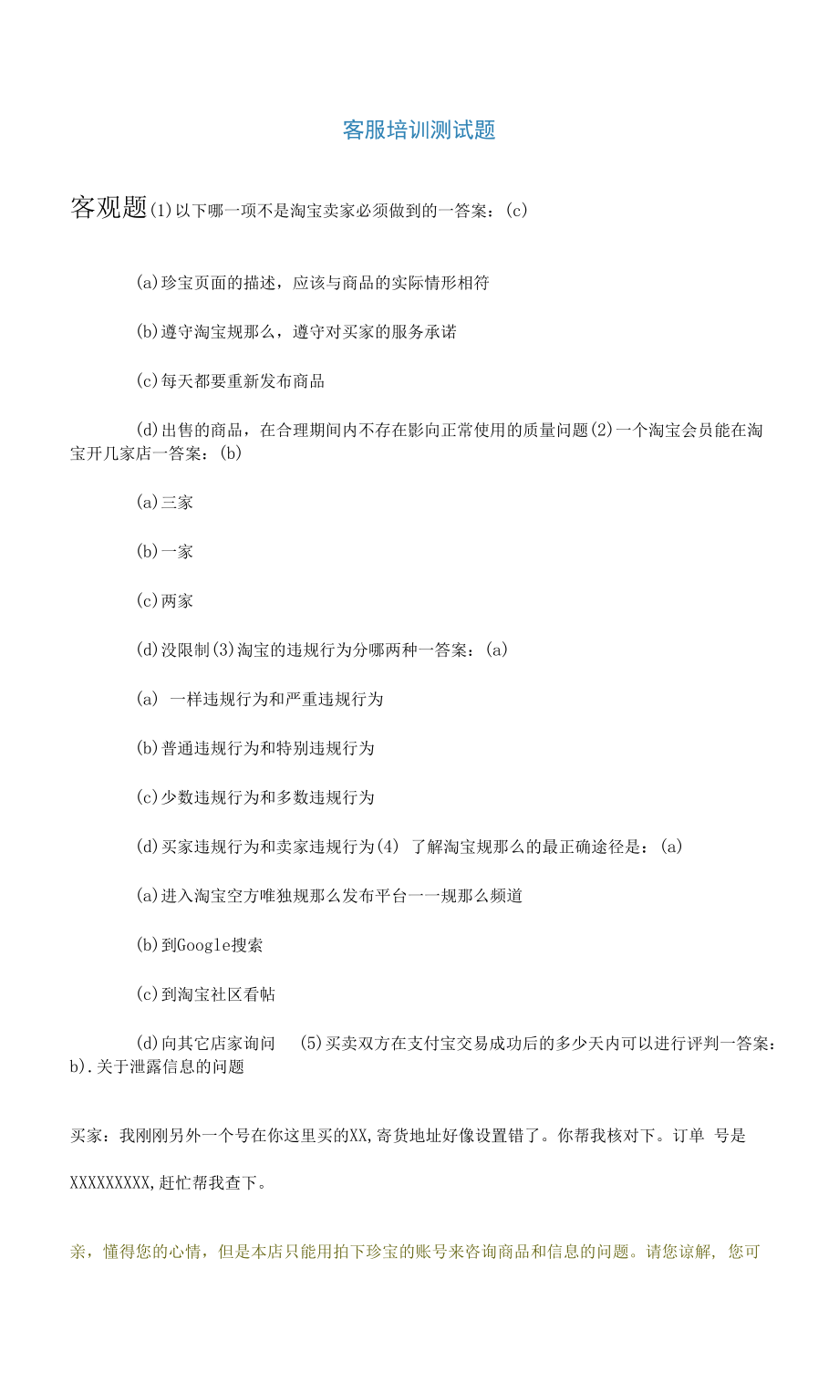 淘宝客服培训测试题与答案-10页.docx_第1页