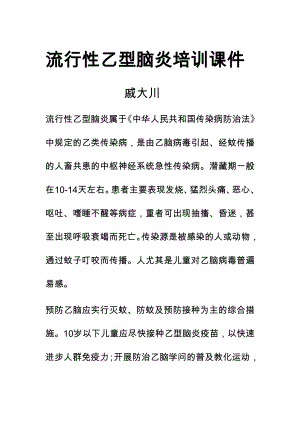 流行性乙型脑炎培训材料.docx