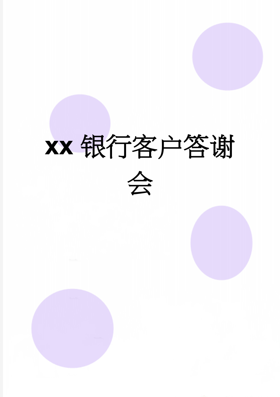 xx银行客户答谢会(7页).doc_第1页