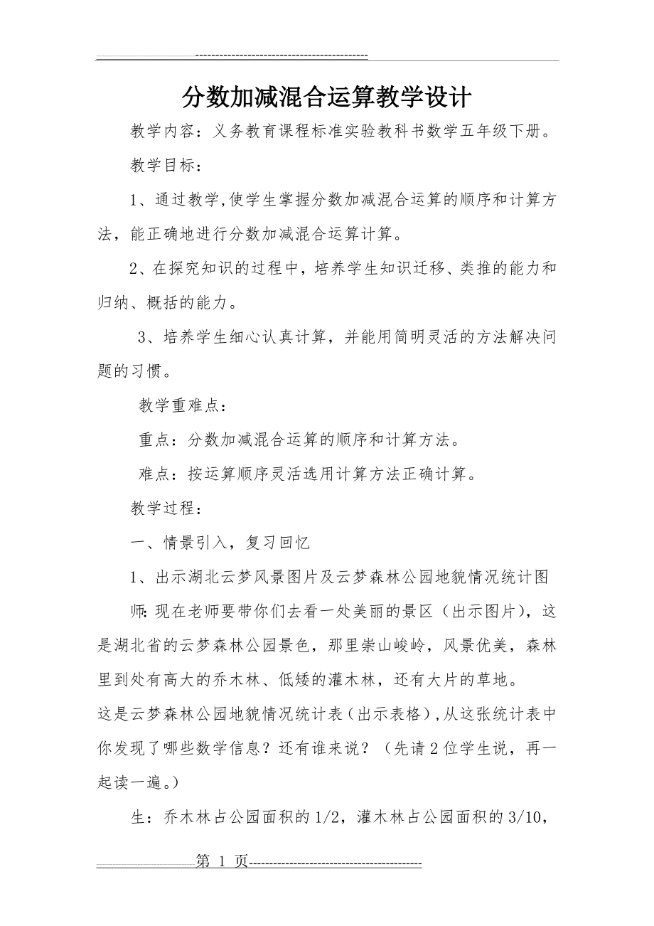 分数加减法混合运算教学设计(5页).doc_第1页