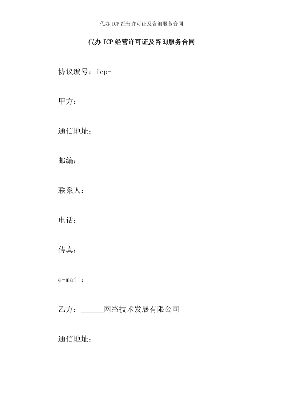 代办ICP经营许可证及咨询服务合同.docx_第1页