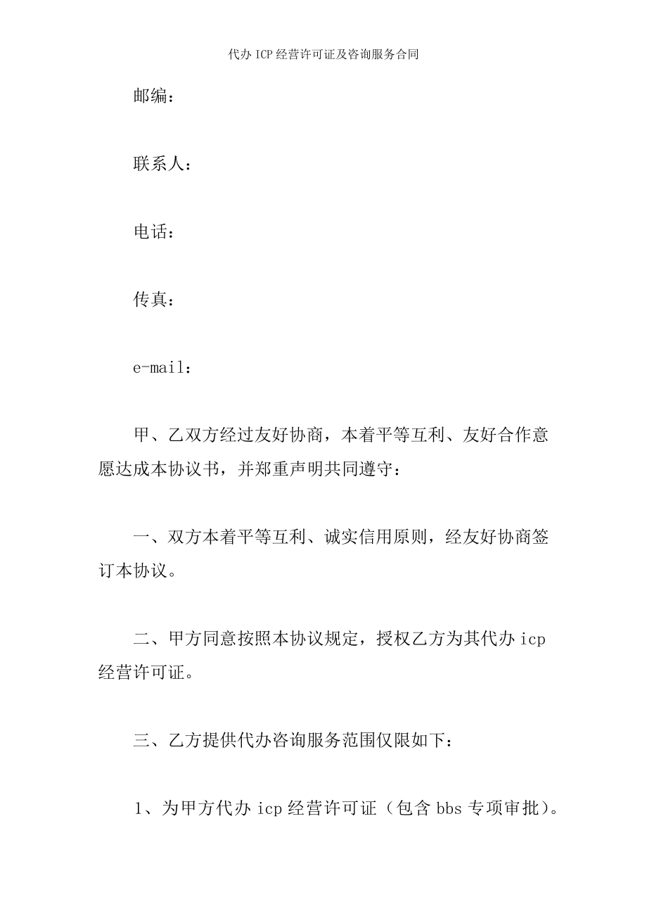 代办ICP经营许可证及咨询服务合同.docx_第2页