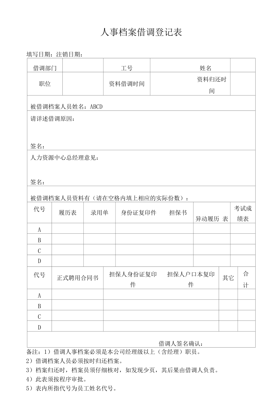 人事档案借调登记表.docx_第1页