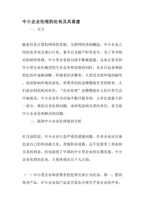 中小企业伦理的沦丧及其重建精选文档.docx