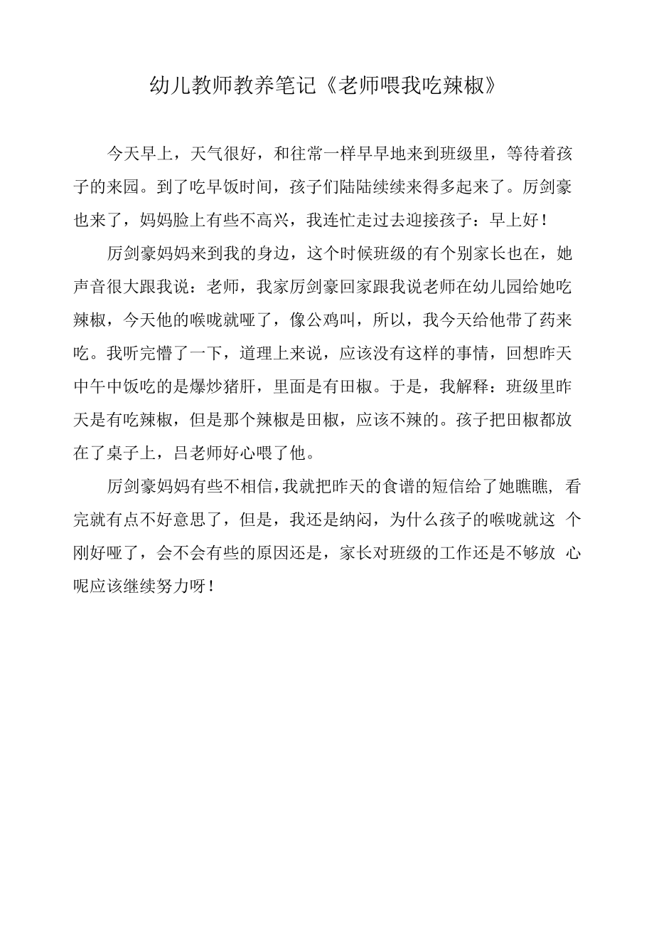 幼儿教师教养笔记《老师喂我吃辣椒》.docx_第1页