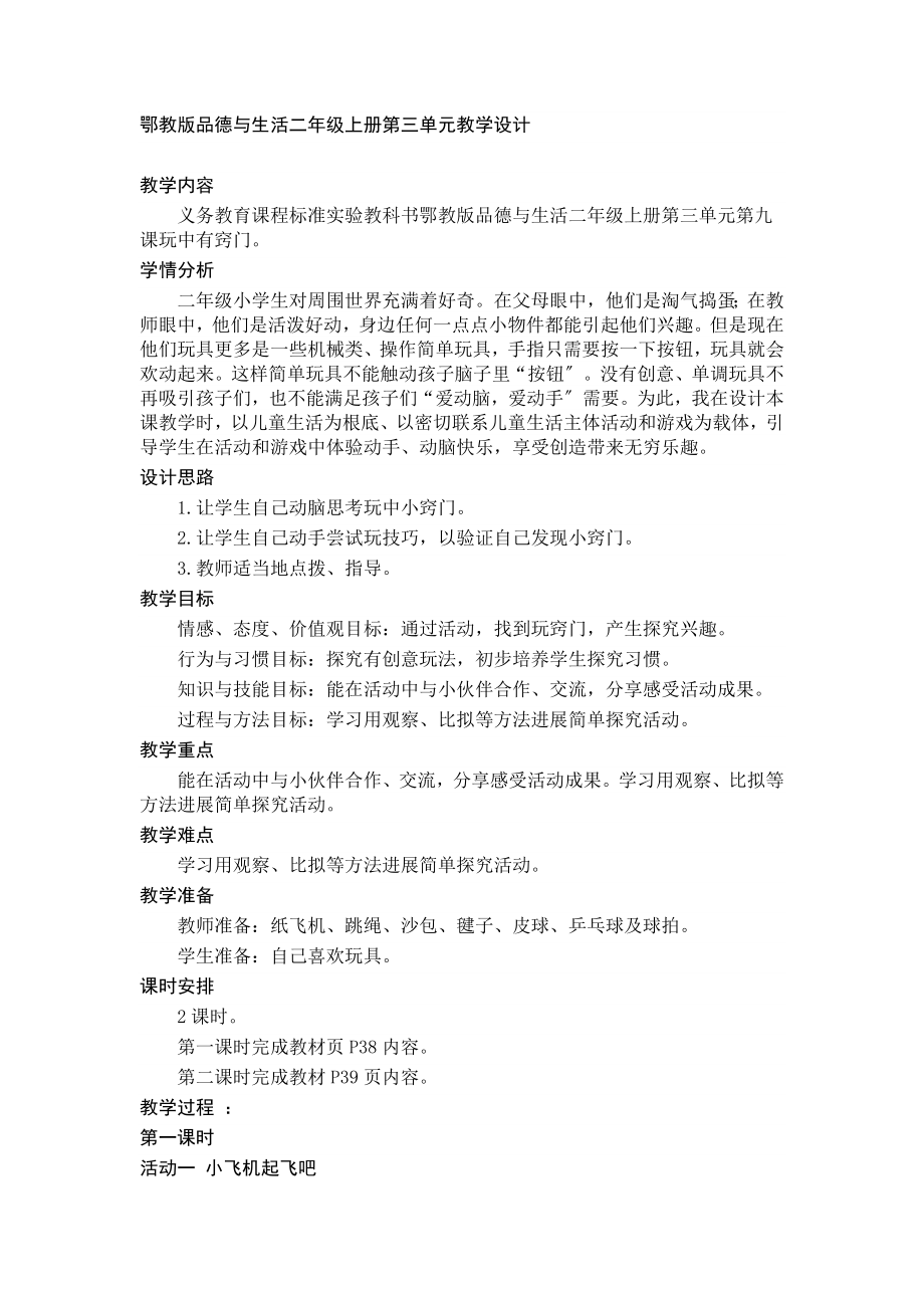 鄂教版品德及生活二年级上册第三单元教学设计.doc_第1页