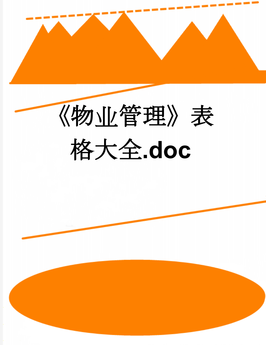 《物业管理》表格大全.doc(190页).doc_第1页