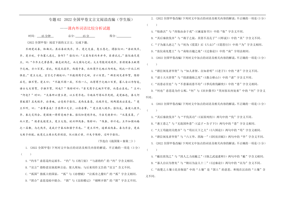 专题022022全国甲卷文言文阅读改编——课内外词语比较分析试题解析宝鉴（学生版）.docx_第1页