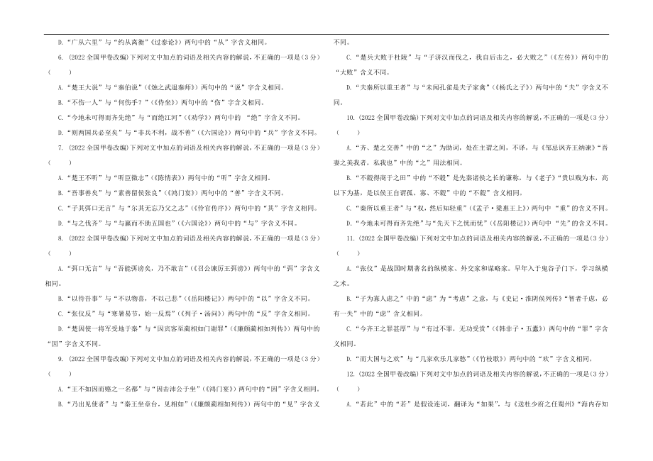 专题022022全国甲卷文言文阅读改编——课内外词语比较分析试题解析宝鉴（学生版）.docx_第2页