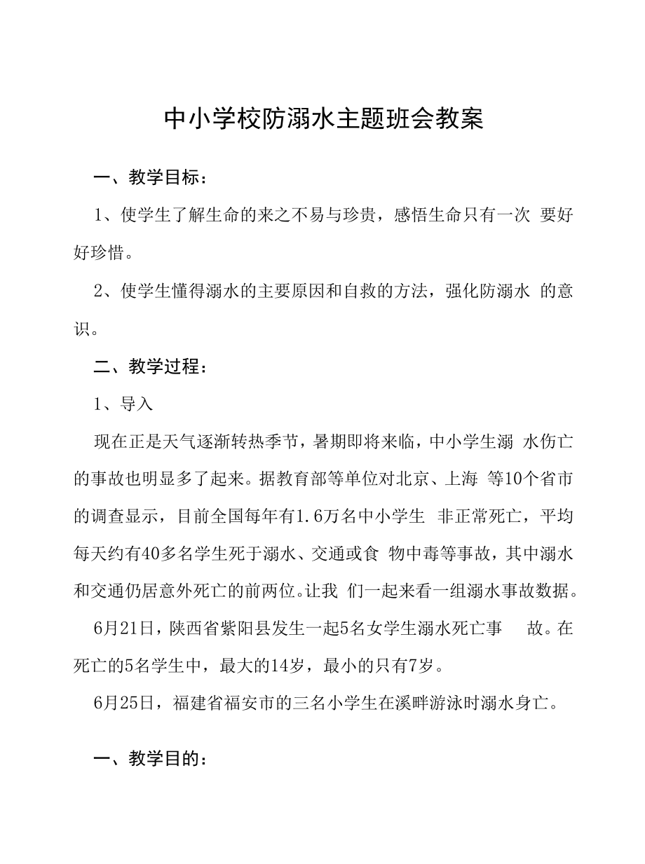 2022年中学预防溺水主题班会教案六篇范文.docx_第1页