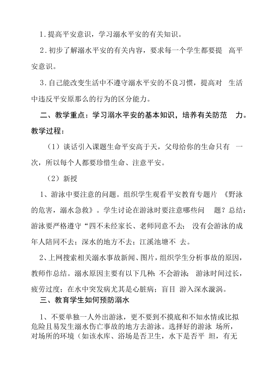 2022年中学预防溺水主题班会教案六篇范文.docx_第2页