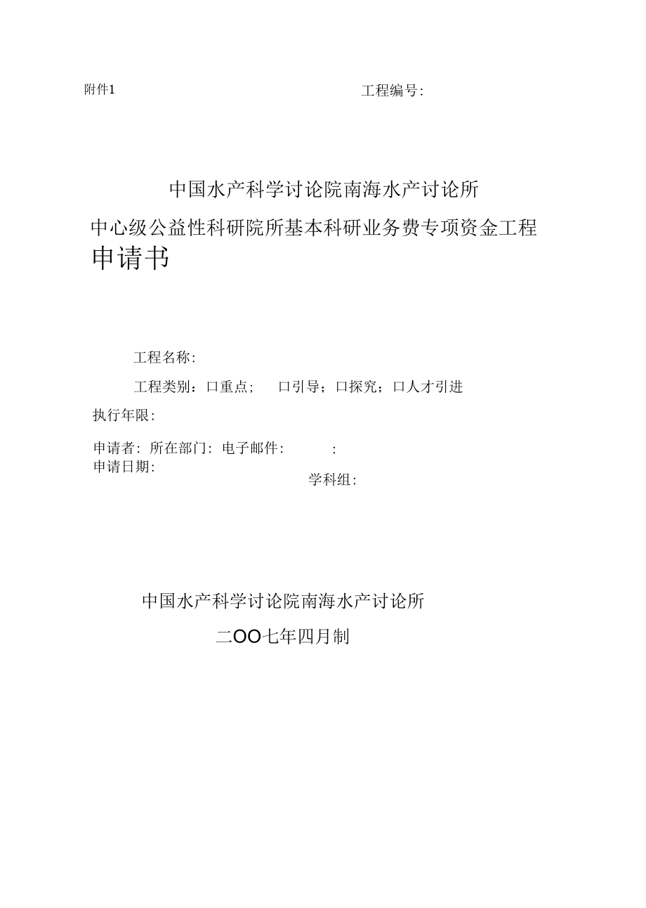 中央级公益性科研院所基本科研业务费专项资金项目.docx_第1页