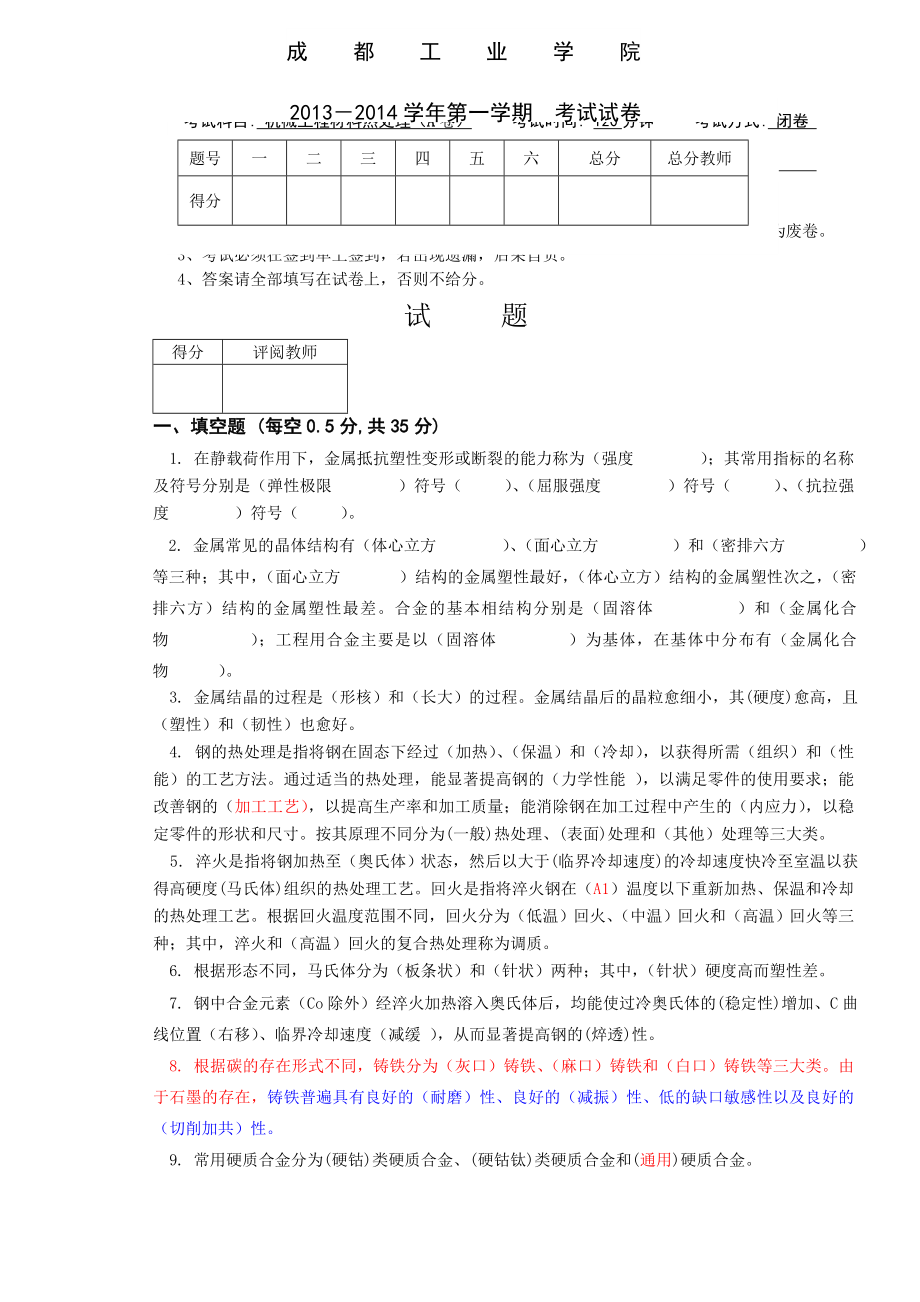 《机械工程材料与热处理》A试卷(7页).doc_第2页