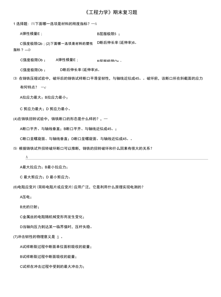 【工程力学】期末复习题集(含答案解析).docx_第1页