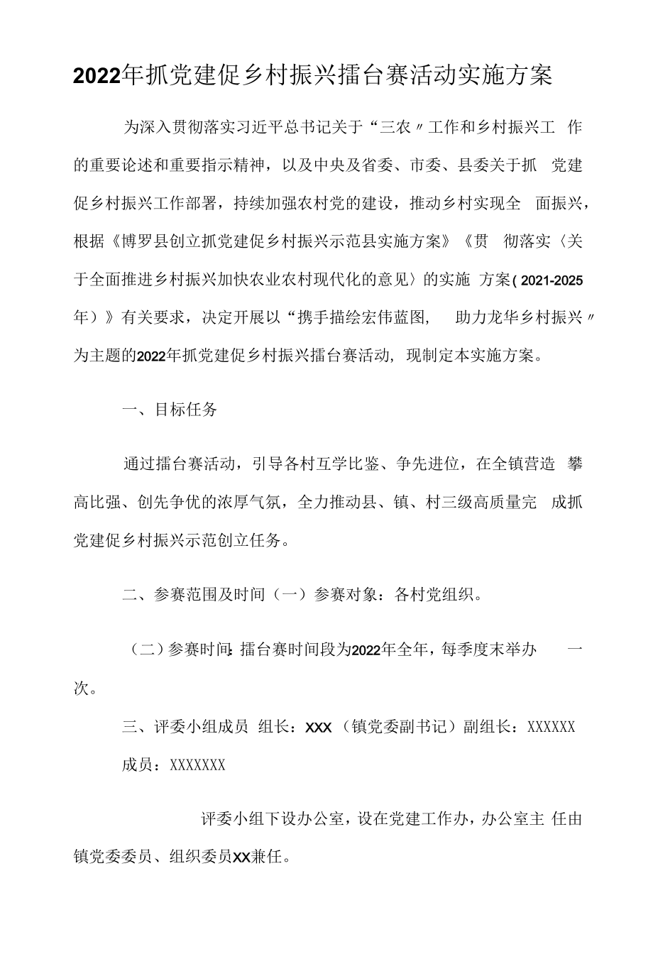 2022年抓党建促乡村振兴擂台赛活动实施方案.docx_第1页