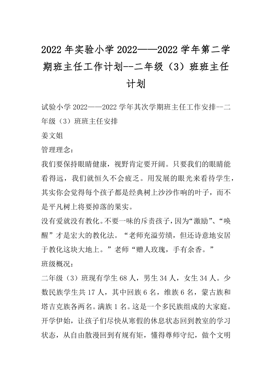 2022年实验小学2022——2022学年第二学期班主任工作计划--二年级（3）班班主任计划.docx_第1页