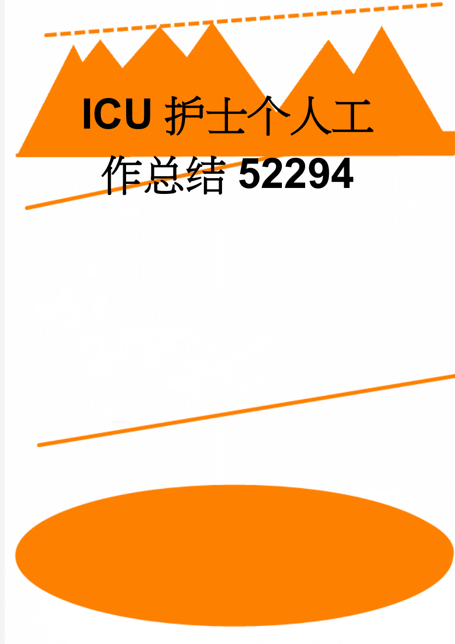 ICU护士个人工作总结52294(5页).doc_第1页