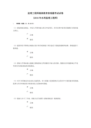 监理工程师继续教育客观题考试试(2016年水利).docx